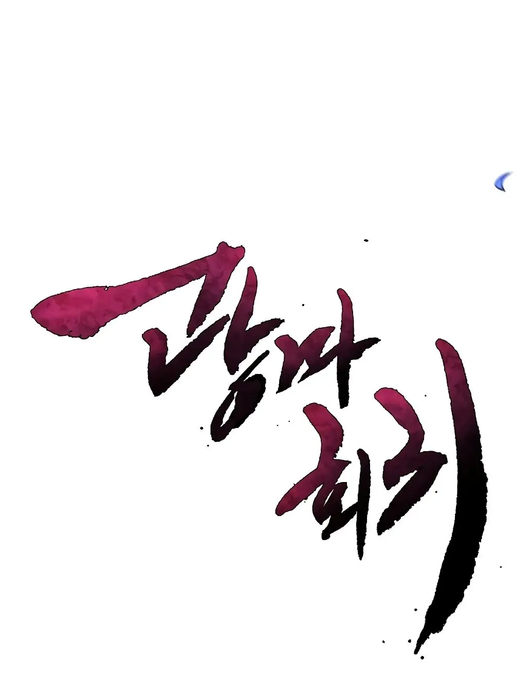 Страница 52 главы 136 манги Возвращение безумного демона / Return of the Mad Demon