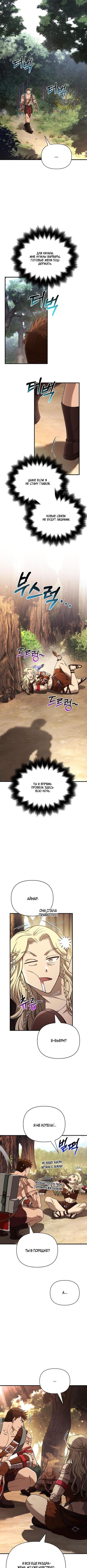 Страница 9 главы 102 манги Выживая в игре за варвара / Surviving the Game as a Barbarian
