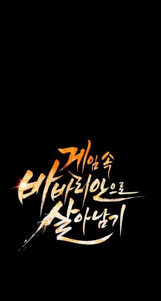 Страница 18 главы 93 манги Выживая в игре за варвара / Surviving the Game as a Barbarian