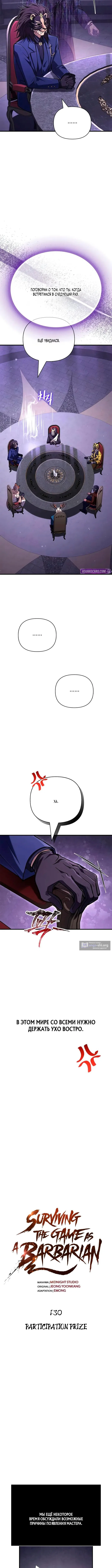 Страница 4 главы 130 манги Выживая в игре за варвара / Surviving the Game as a Barbarian
