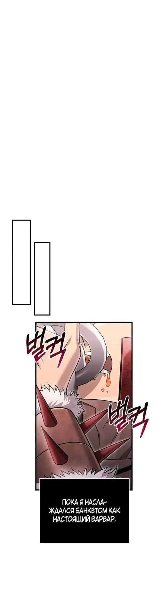 Страница 6 главы 65 манги Выживая в игре за варвара / Surviving the Game as a Barbarian
