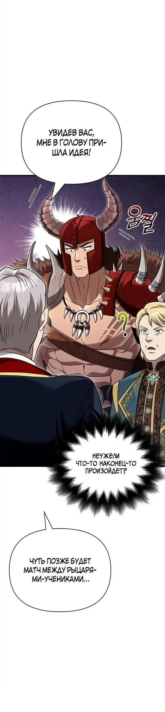Страница 36 главы 65 манги Выживая в игре за варвара / Surviving the Game as a Barbarian