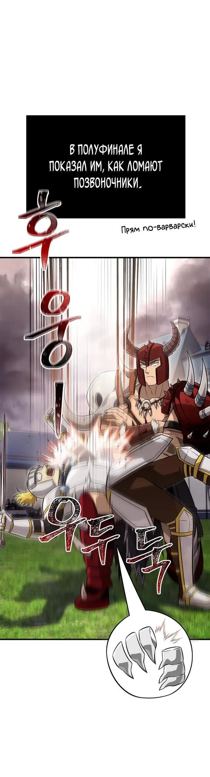 Страница 55 главы 66 манги Выживая в игре за варвара / Surviving the Game as a Barbarian