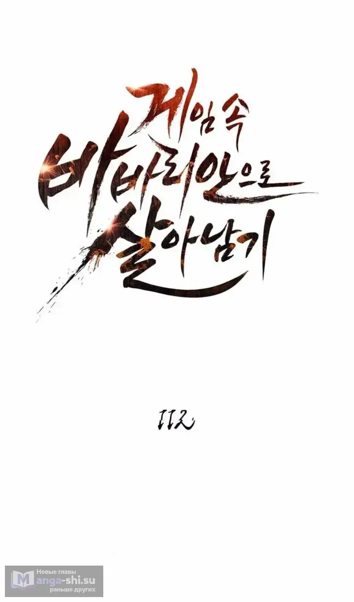 Страница 9 главы 112 манги Выживая в игре за варвара / Surviving the Game as a Barbarian