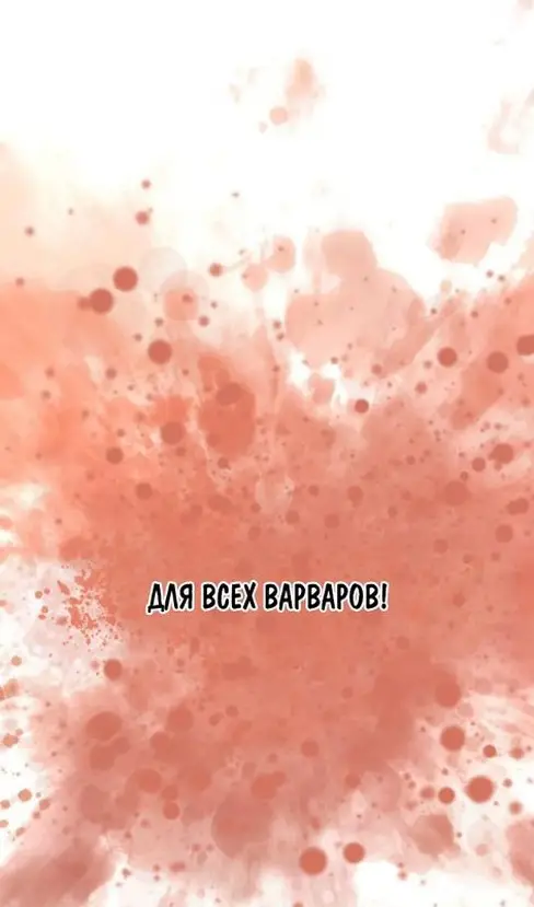 Страница 128 главы 103 манги Выживая в игре за варвара / Surviving the Game as a Barbarian