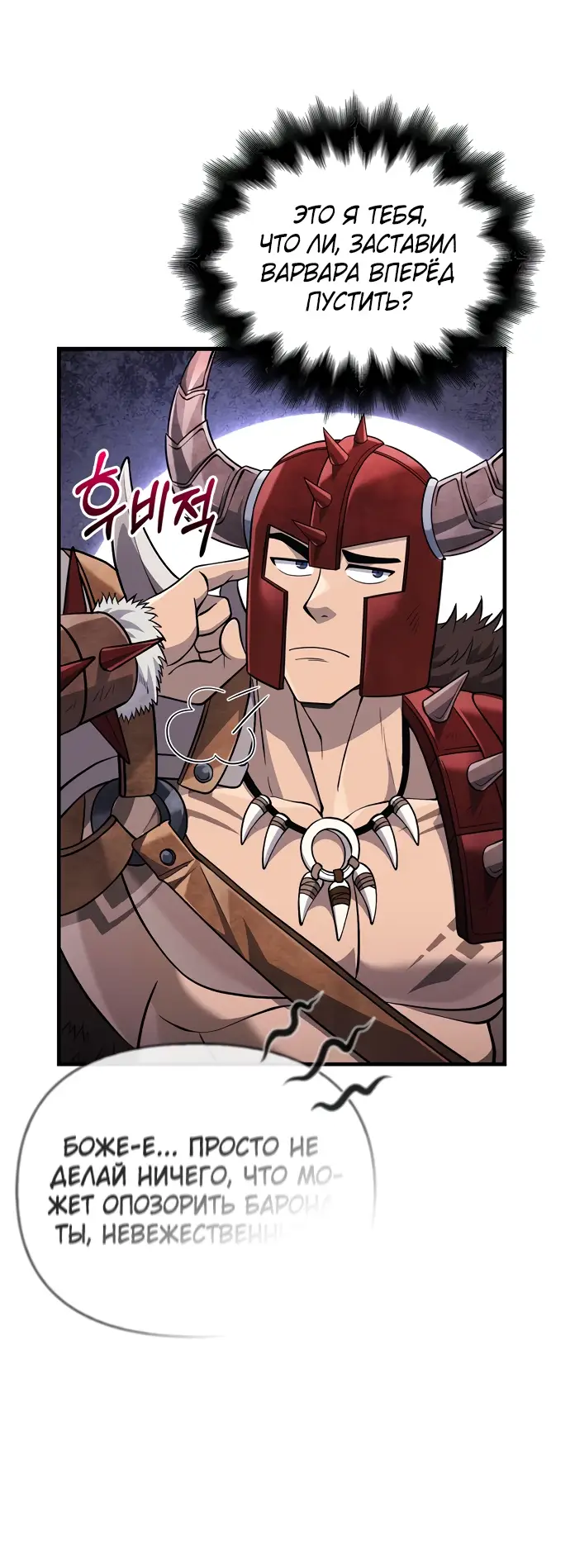 Страница 66 главы 64 манги Выживая в игре за варвара / Surviving the Game as a Barbarian