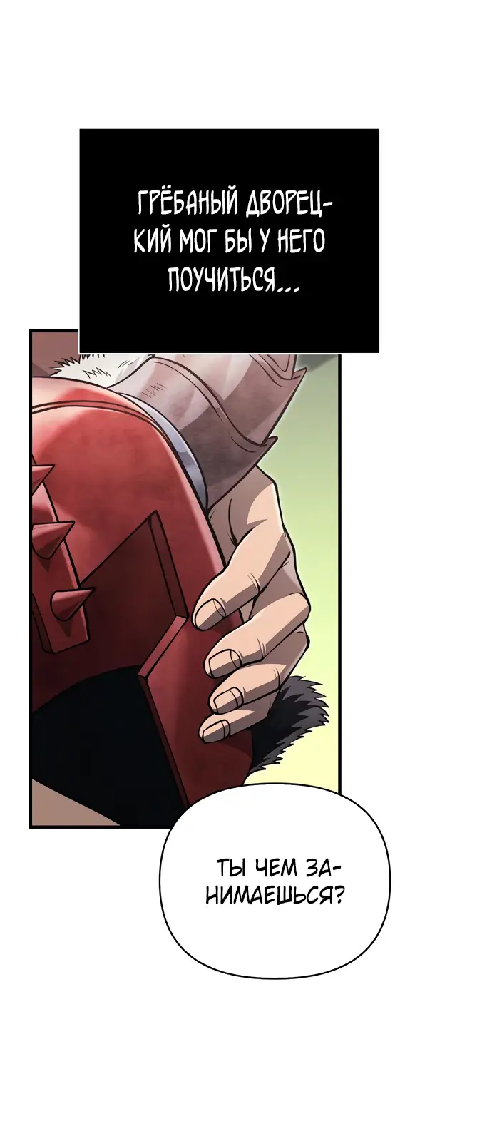 Страница 77 главы 64 манги Выживая в игре за варвара / Surviving the Game as a Barbarian