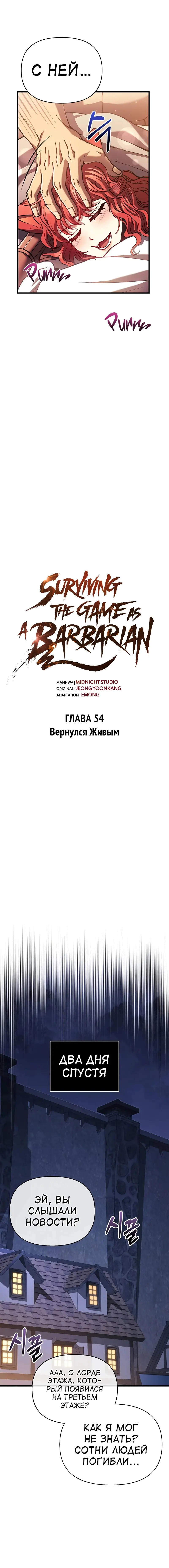 Страница 7 главы 54 манги Выживая в игре за варвара / Surviving the Game as a Barbarian
