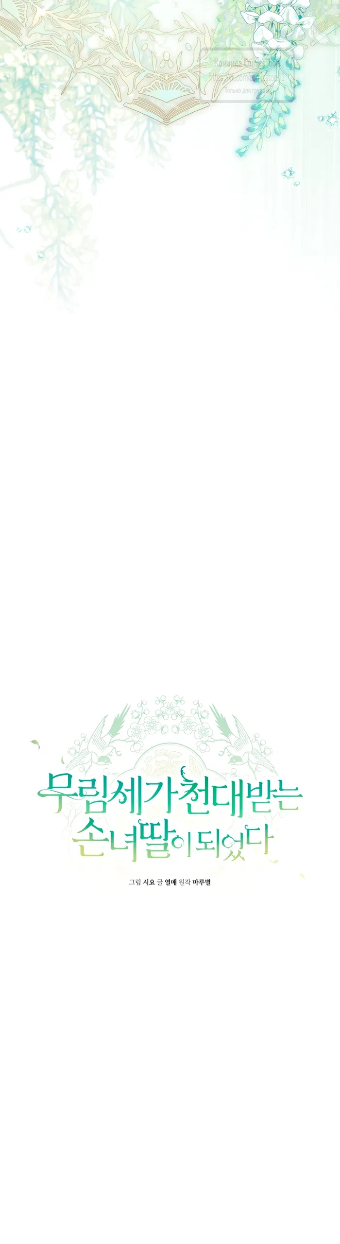 Страница 9 главы 104 манги Я стала презренной внучкой в мире Мурим / I Became the Despised Granddaughter of the Powerful Murim Family