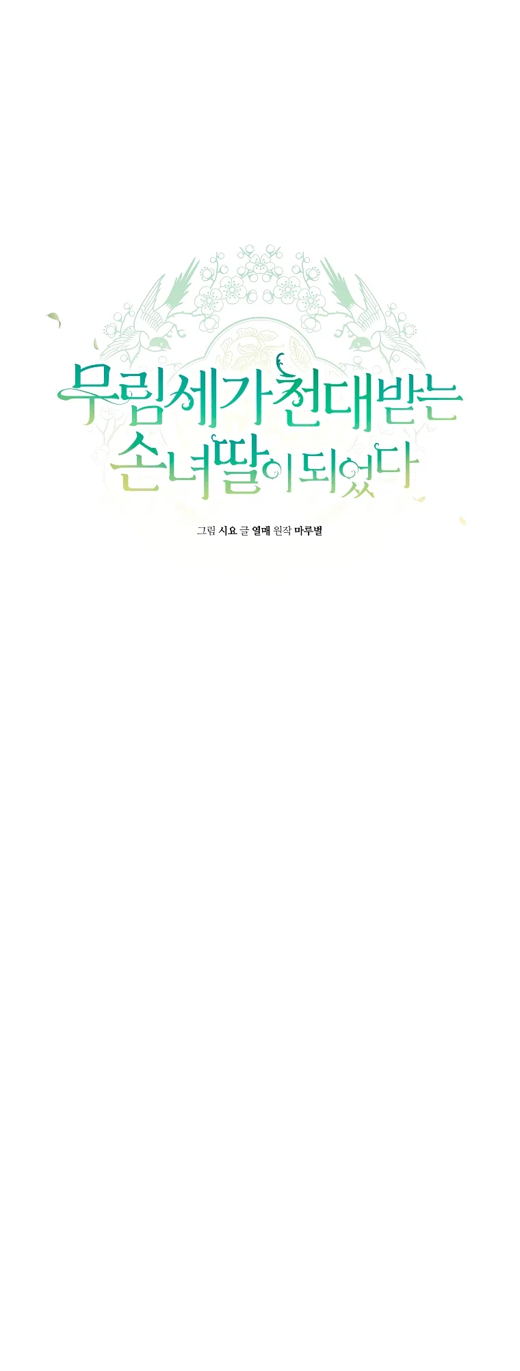 Страница 5 главы 101 манги Я стала презренной внучкой в мире Мурим / I Became the Despised Granddaughter of the Powerful Murim Family