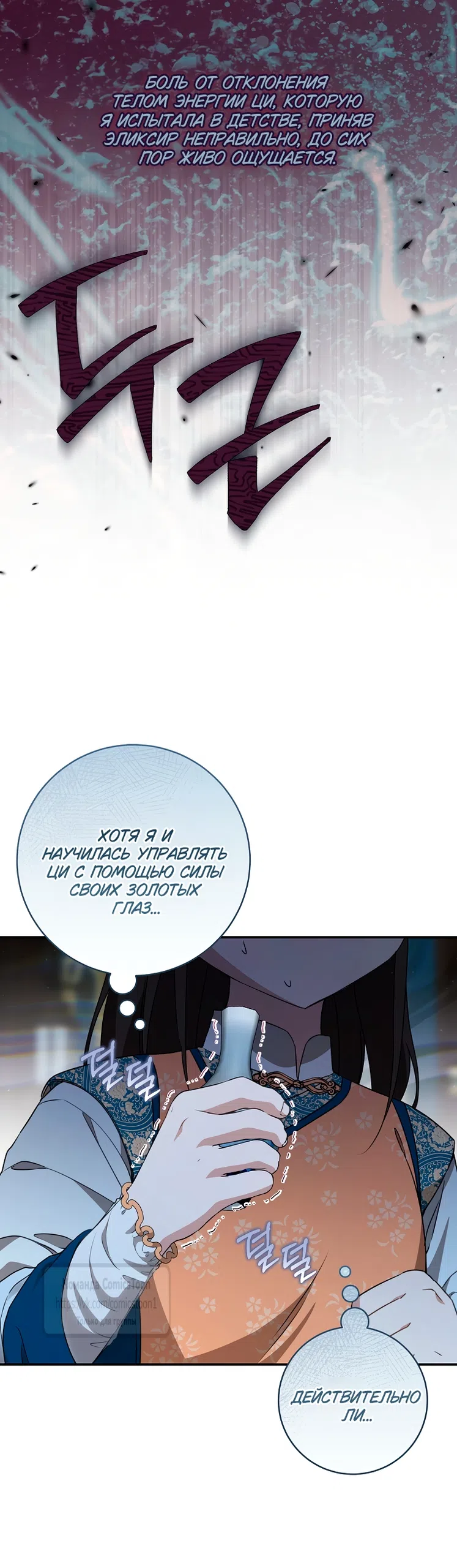 Страница 55 главы 101 манги Я стала презренной внучкой в мире Мурим / I Became the Despised Granddaughter of the Powerful Murim Family