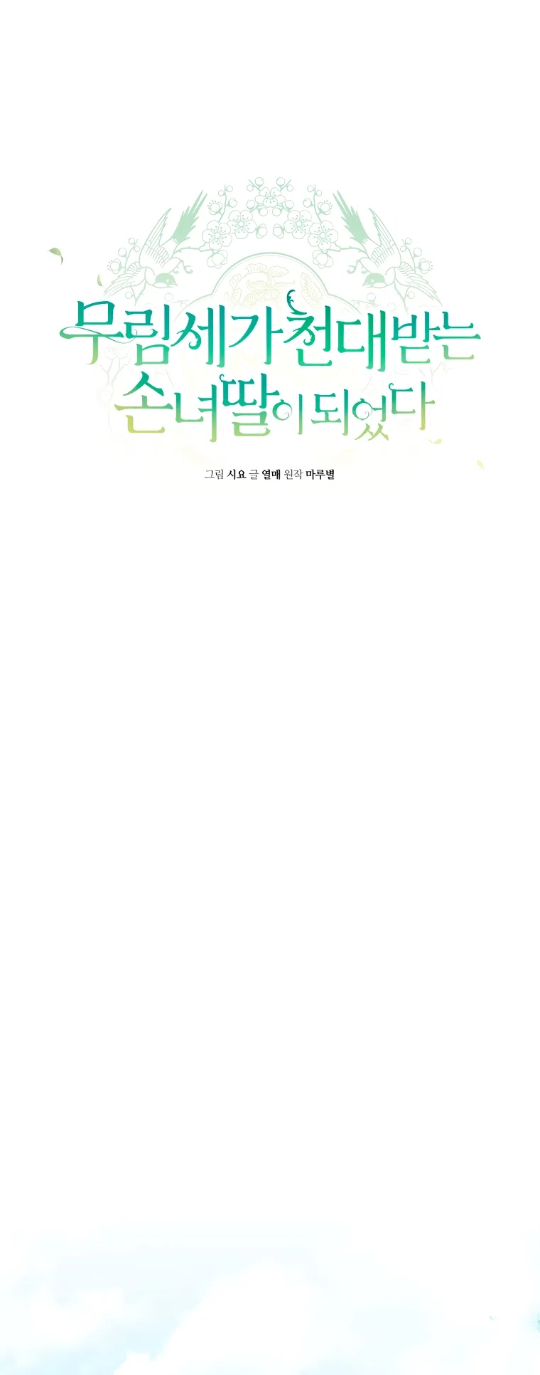 Страница 30 главы 106 манги Я стала презренной внучкой в мире Мурим / I Became the Despised Granddaughter of the Powerful Murim Family