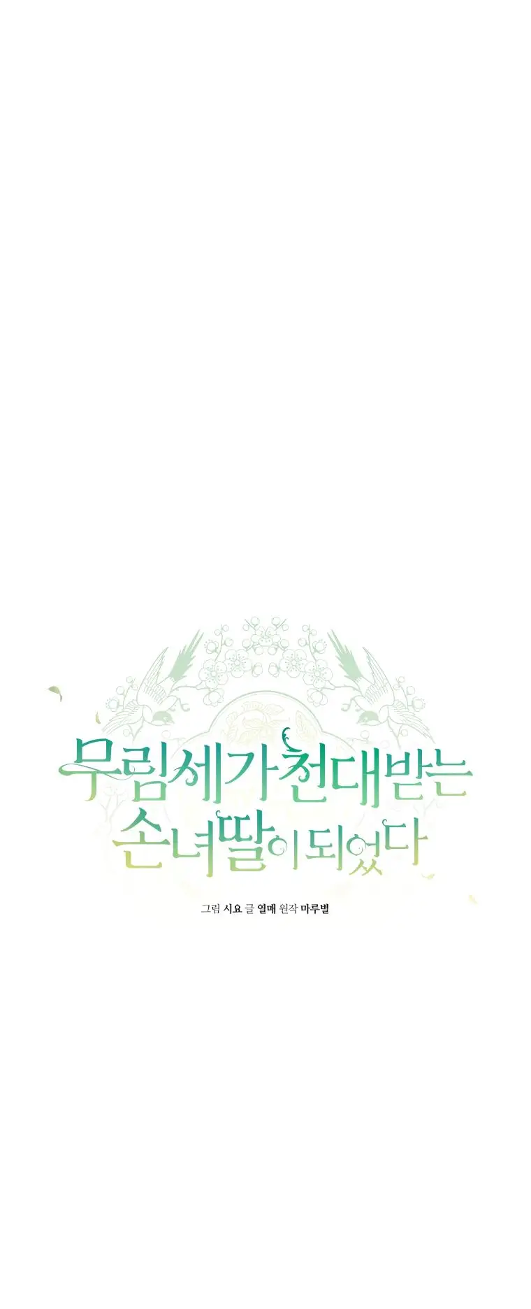 Страница 6 главы 68 манги Я стала презренной внучкой в мире Мурим / I Became the Despised Granddaughter of the Powerful Murim Family