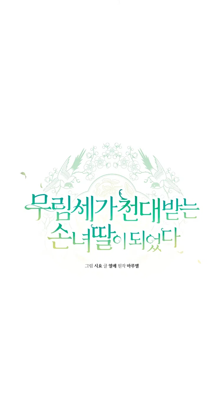 Страница 12 главы 103 манги Я стала презренной внучкой в мире Мурим / I Became the Despised Granddaughter of the Powerful Murim Family