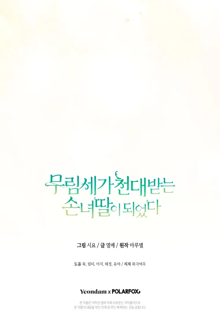 Страница 66 главы 103 манги Я стала презренной внучкой в мире Мурим / I Became the Despised Granddaughter of the Powerful Murim Family