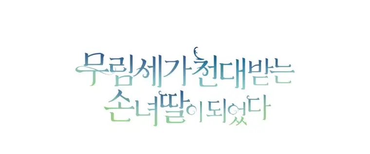 Страница 62 главы 69 манги Я стала презренной внучкой в мире Мурим / I Became the Despised Granddaughter of the Powerful Murim Family