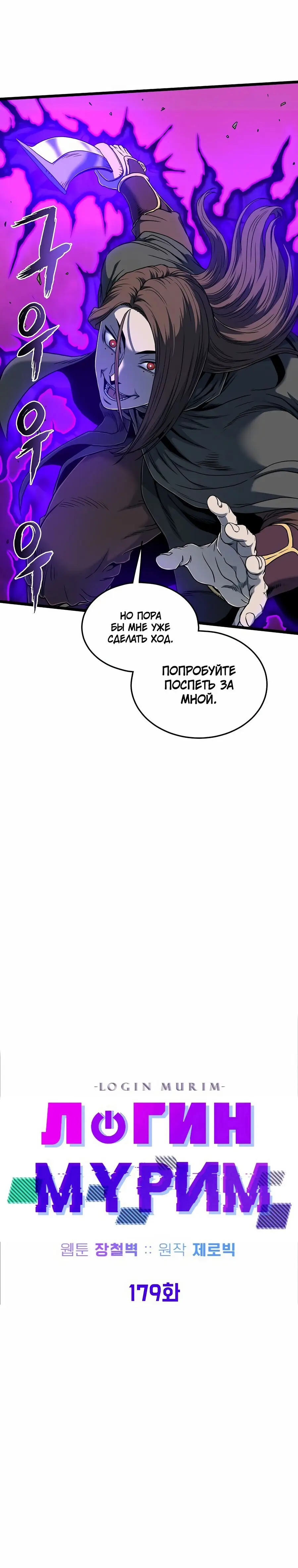 Страница 13 главы 179 манги Логин Мурим / Log-In Murim