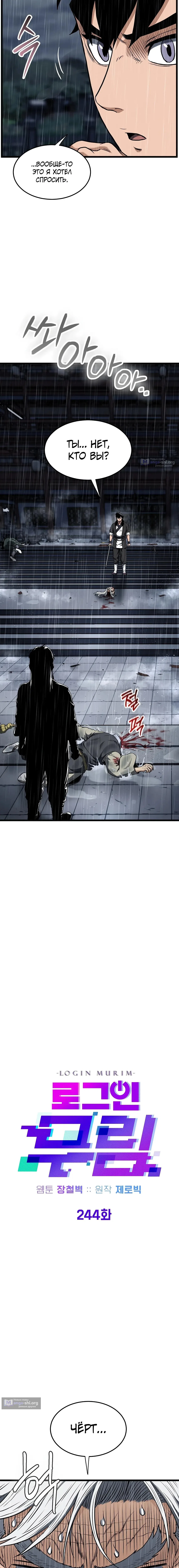 Страница 11 главы 244 манги Логин Мурим / Log-In Murim