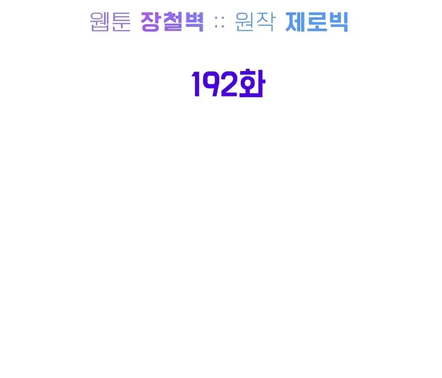 Страница 24 главы 192 манги Логин Мурим / Log-In Murim