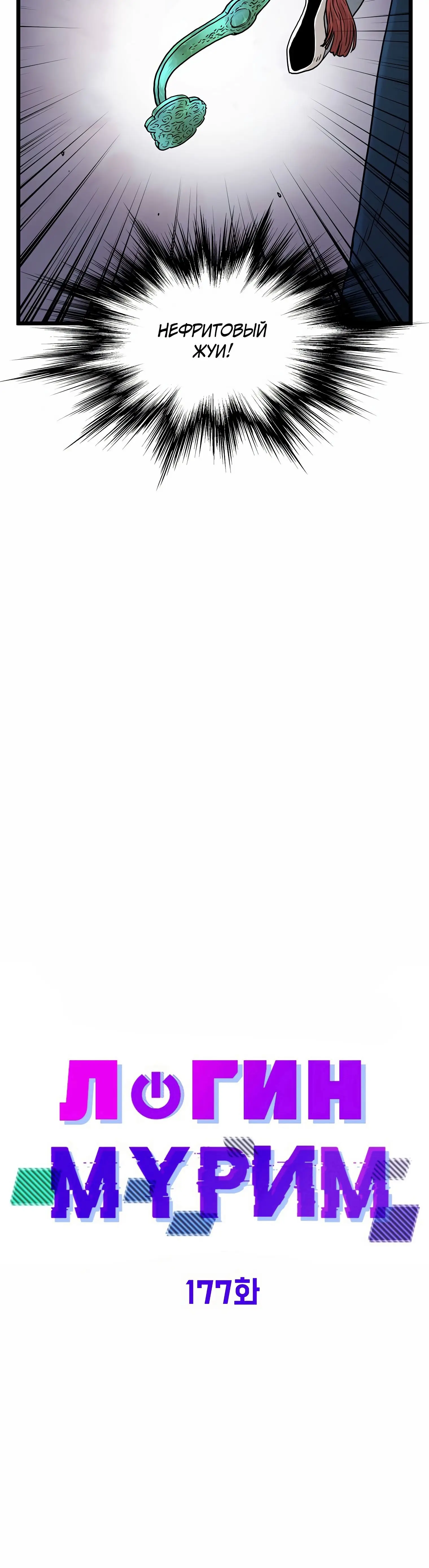 Страница 24 главы 177 манги Логин Мурим / Log-In Murim