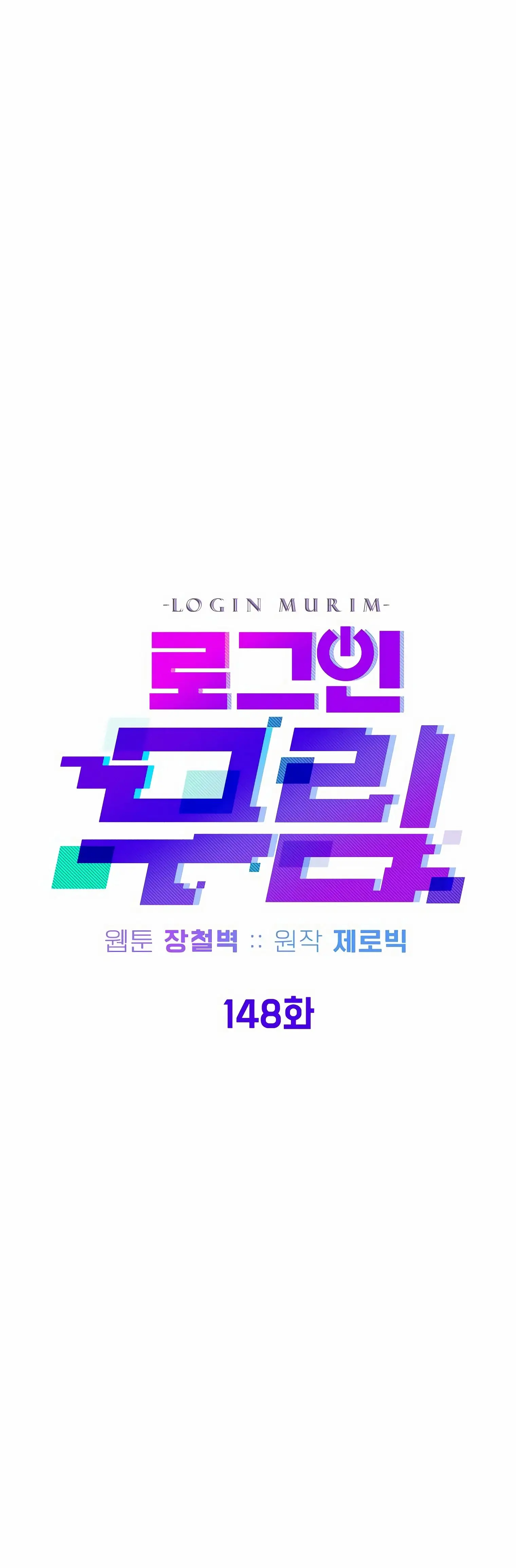 Страница 21 главы 148 манги Логин Мурим / Log-In Murim