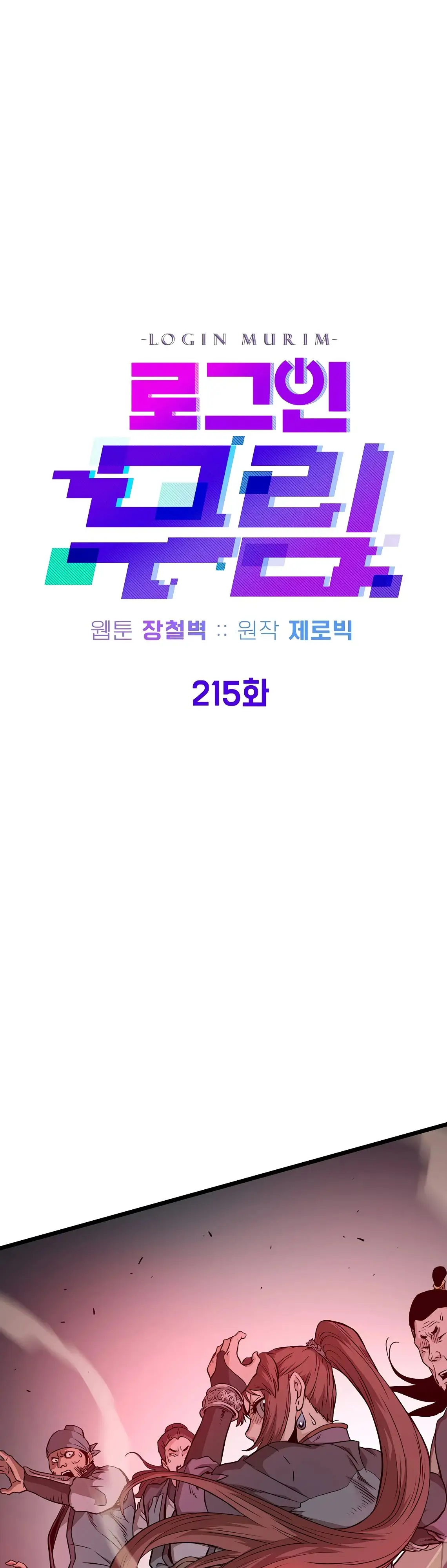 Страница 31 главы 215 манги Логин Мурим / Log-In Murim