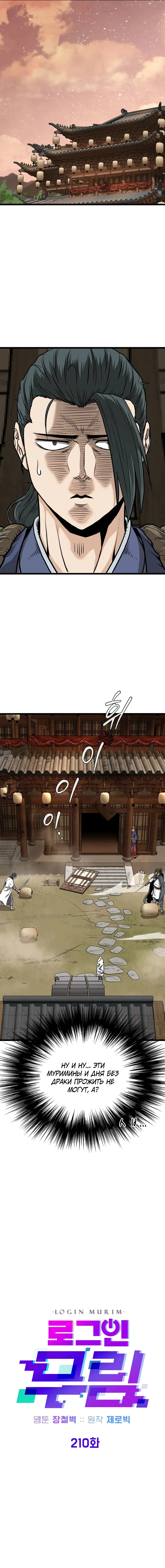 Страница 6 главы 210 манги Логин Мурим / Log-In Murim