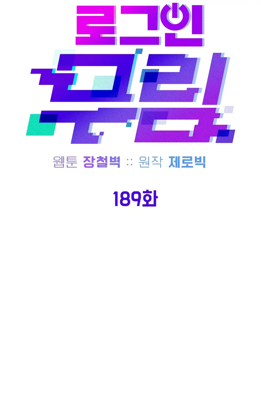 Страница 8 главы 189 манги Логин Мурим / Log-In Murim