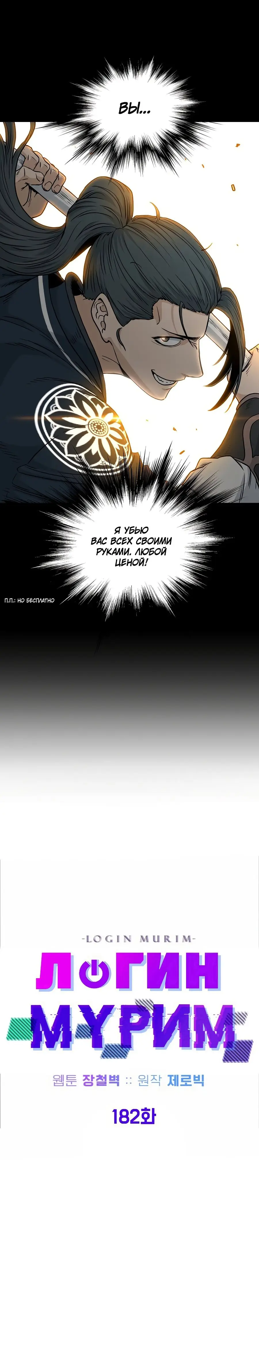 Страница 27 главы 183 манги Логин Мурим / Log-In Murim