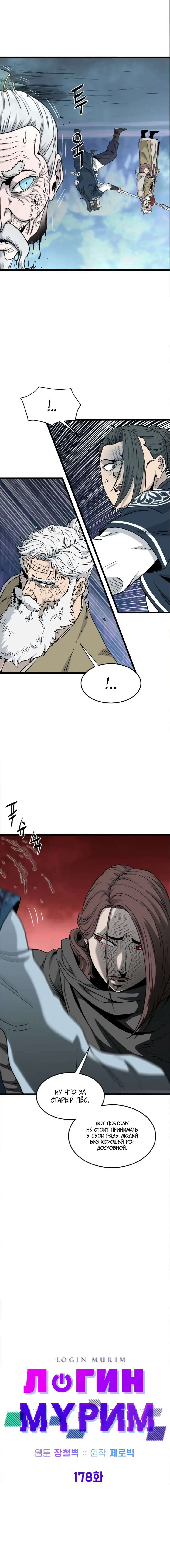 Страница 14 главы 178 манги Логин Мурим / Log-In Murim