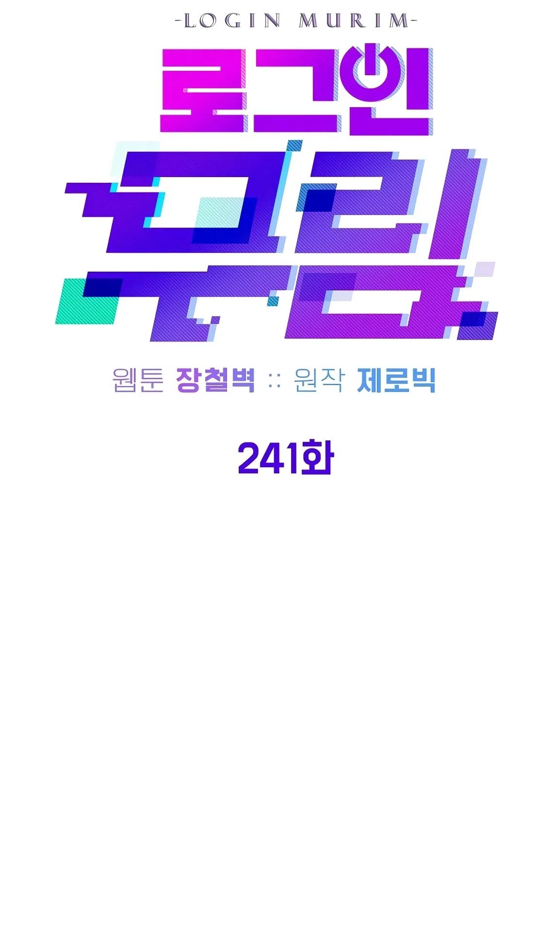 Страница 34 главы 241 манги Логин Мурим / Log-In Murim