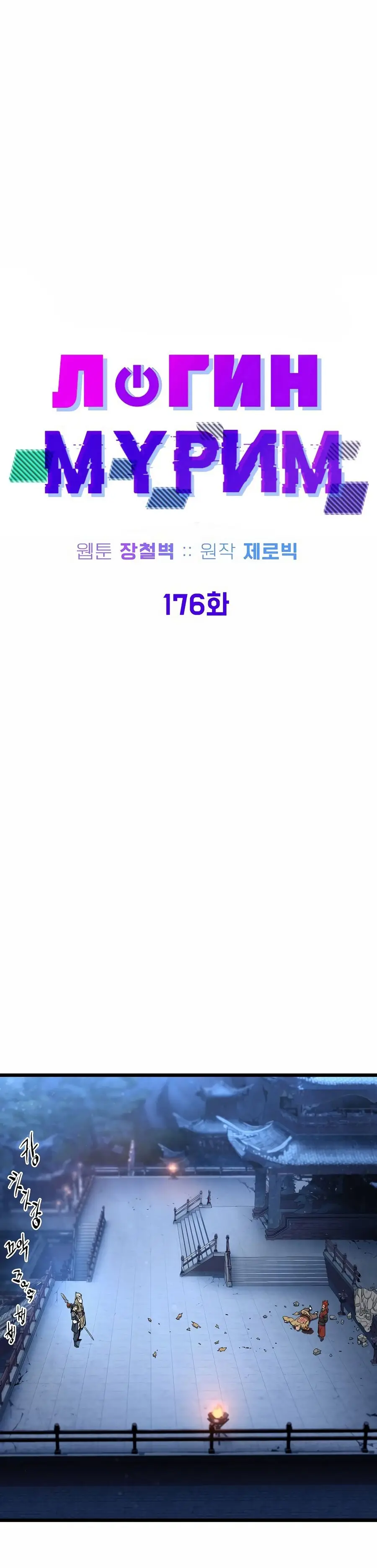 Страница 26 главы 176 манги Логин Мурим / Log-In Murim