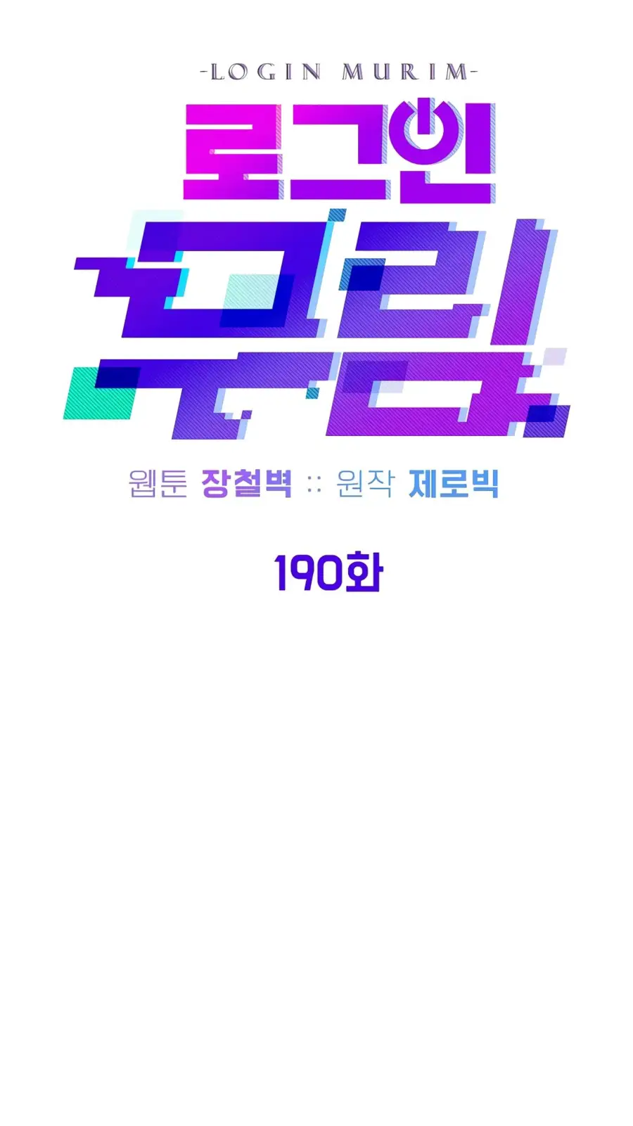 Страница 44 главы 190 манги Логин Мурим / Log-In Murim