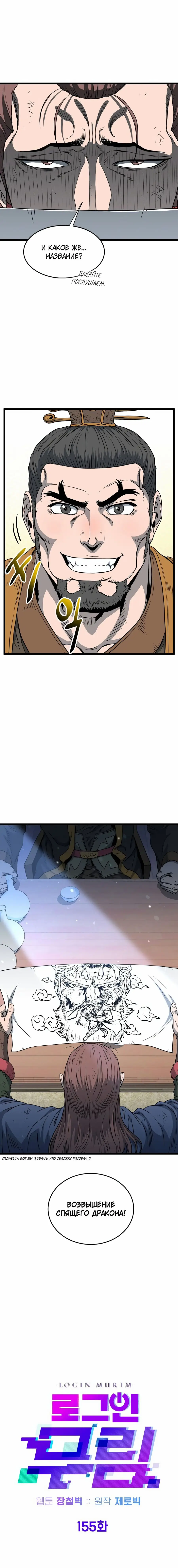 Страница 10 главы 155 манги Логин Мурим / Log-In Murim