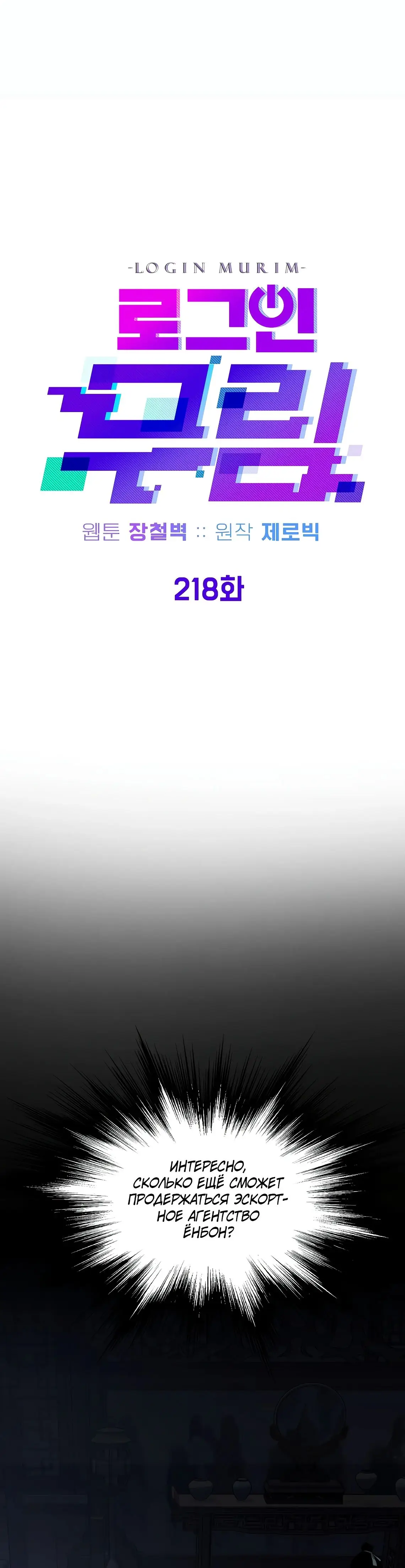 Страница 17 главы 218 манги Логин Мурим / Log-In Murim