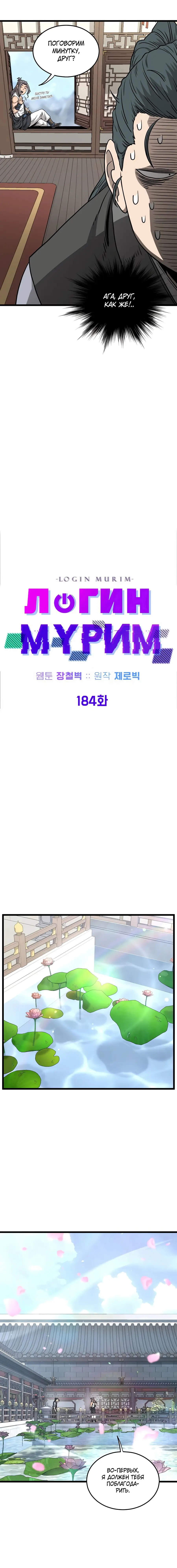 Страница 6 главы 184 манги Логин Мурим / Log-In Murim