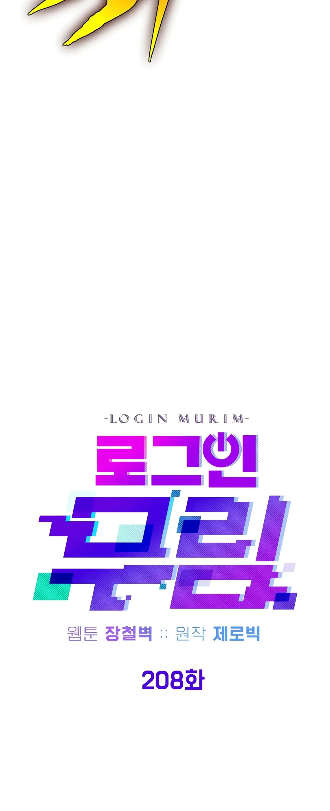 Страница 21 главы 208 манги Логин Мурим / Log-In Murim