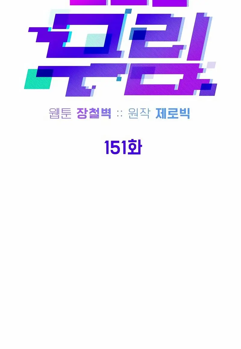 Страница 25 главы 151 манги Логин Мурим / Log-In Murim