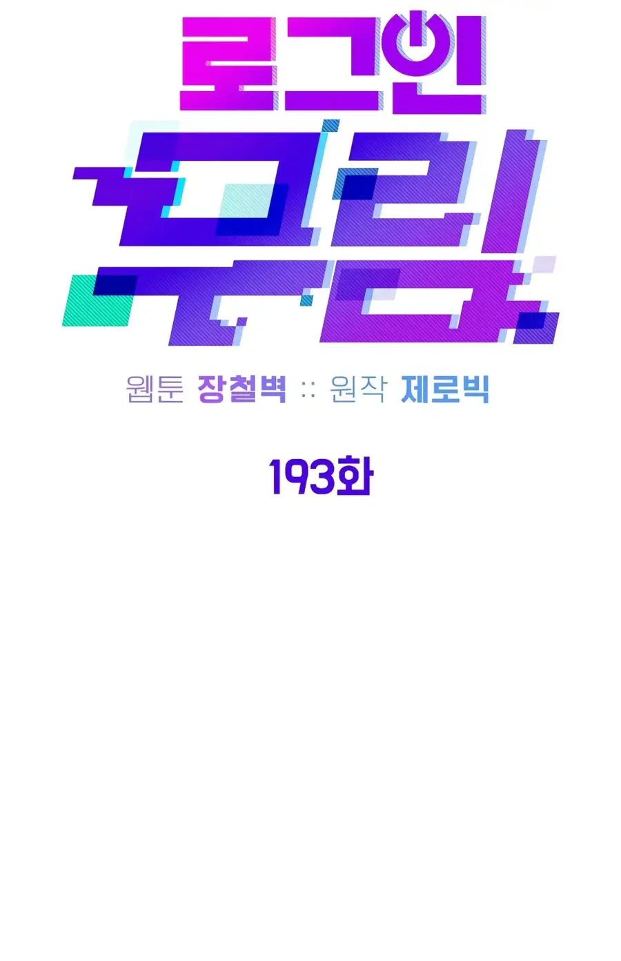 Страница 32 главы 193 манги Логин Мурим / Log-In Murim