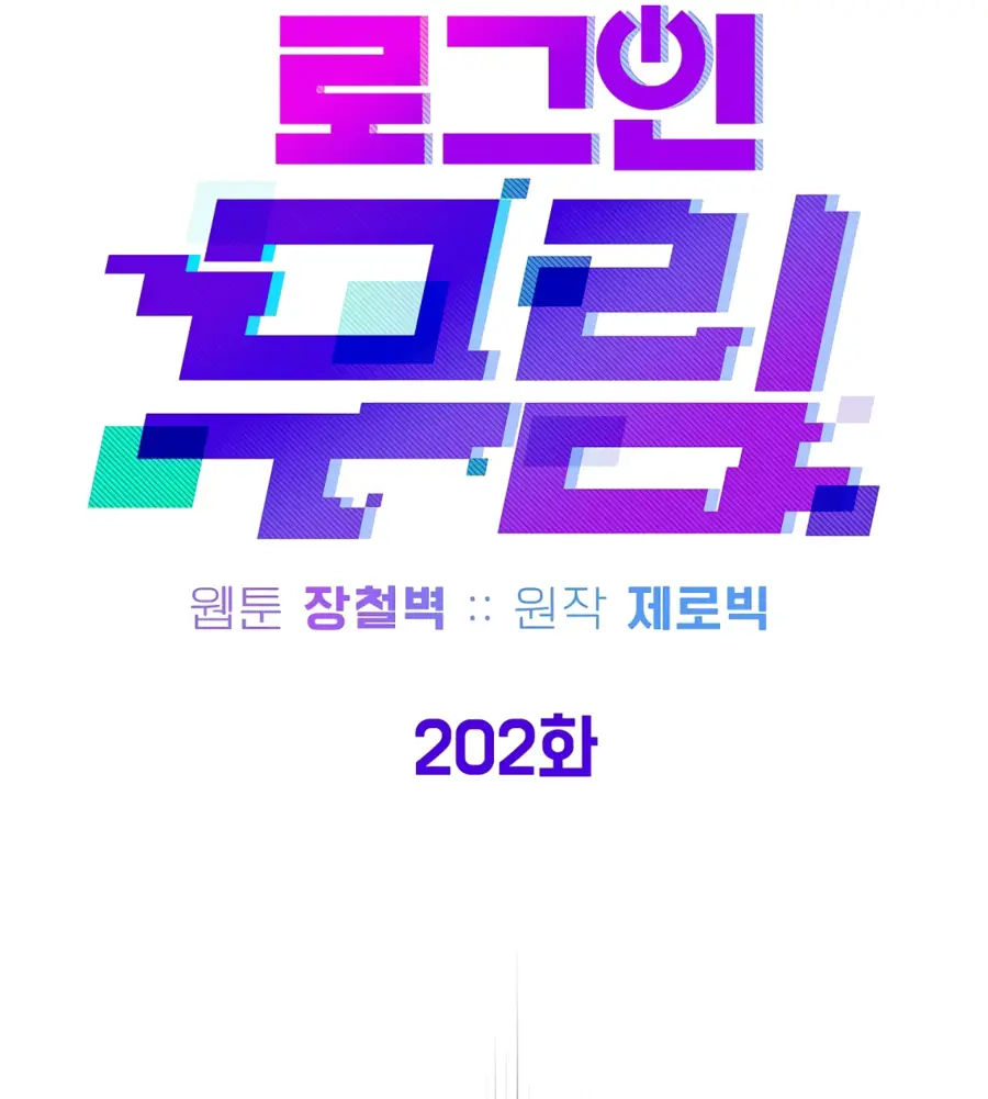 Страница 10 главы 202 манги Логин Мурим / Log-In Murim