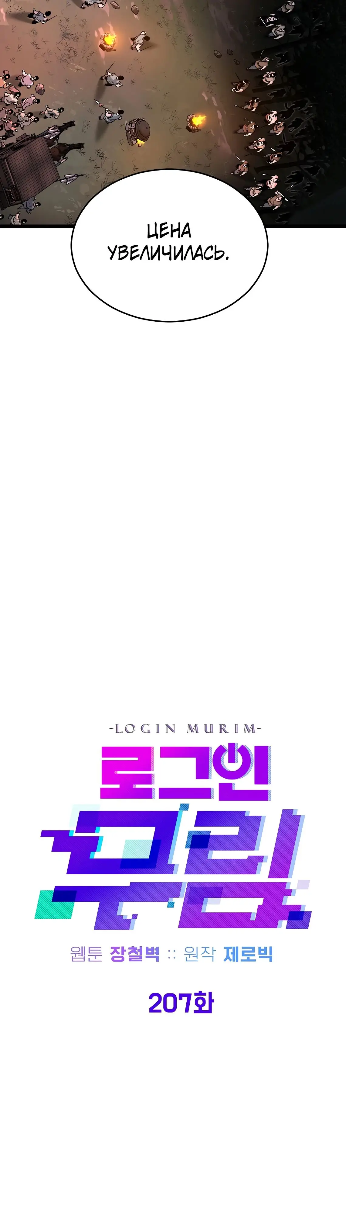 Страница 23 главы 207 манги Логин Мурим / Log-In Murim