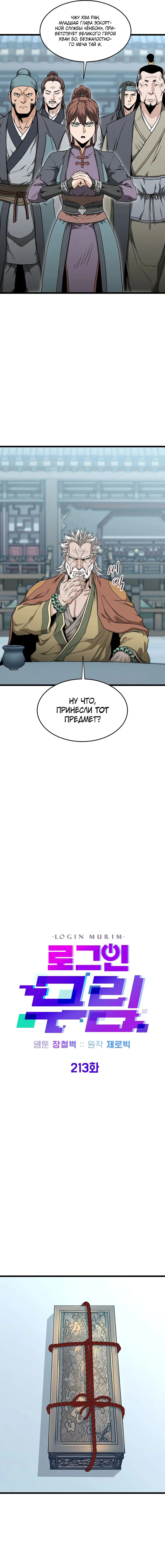 Страница 9 главы 213 манги Логин Мурим / Log-In Murim