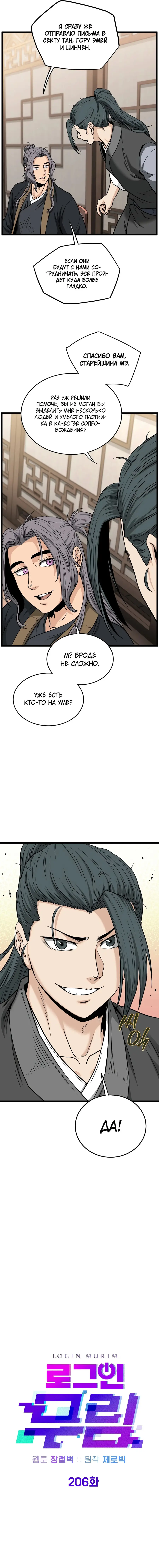 Страница 6 главы 206 манги Логин Мурим / Log-In Murim