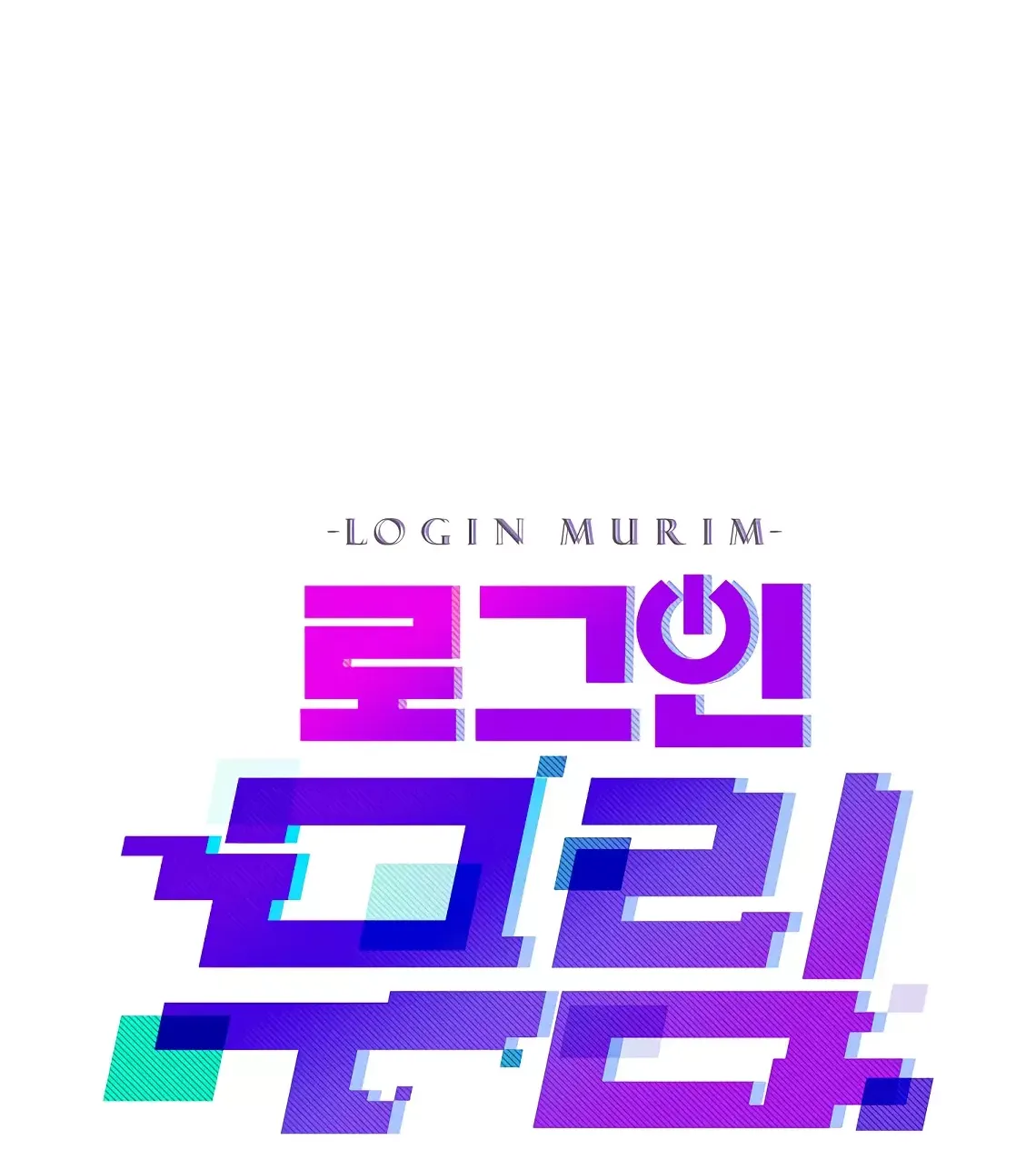 Страница 17 главы 200 манги Логин Мурим / Log-In Murim