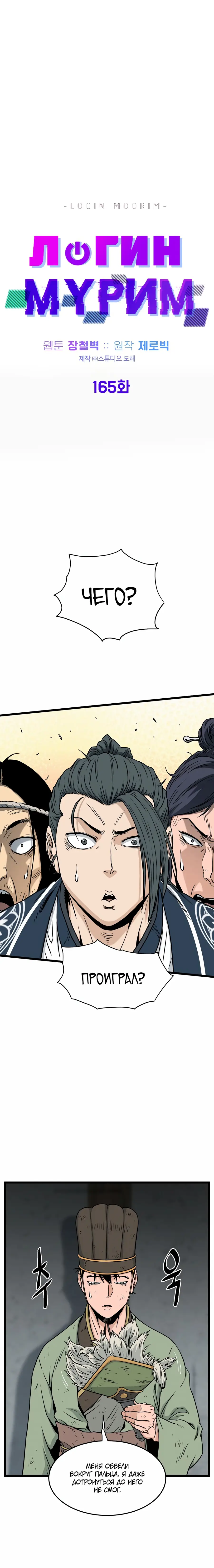 Страница 10 главы 166 манги Логин Мурим / Log-In Murim