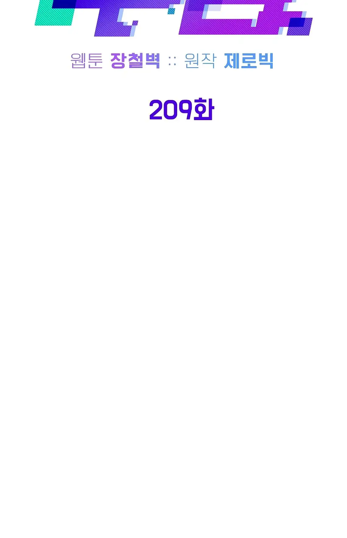 Страница 38 главы 209 манги Логин Мурим / Log-In Murim