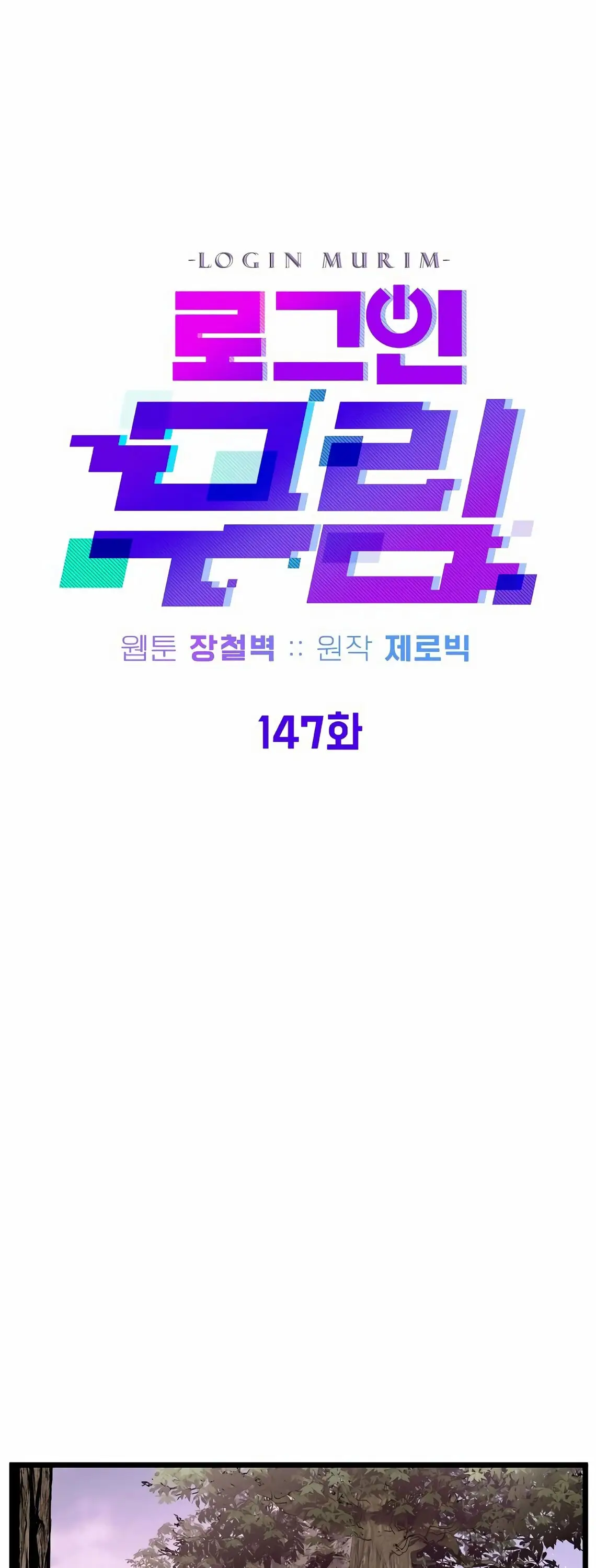 Страница 17 главы 147 манги Логин Мурим / Log-In Murim