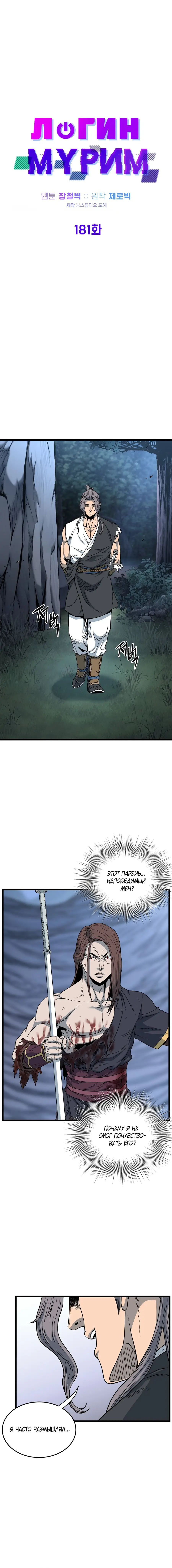 Страница 12 главы 181 манги Логин Мурим / Log-In Murim