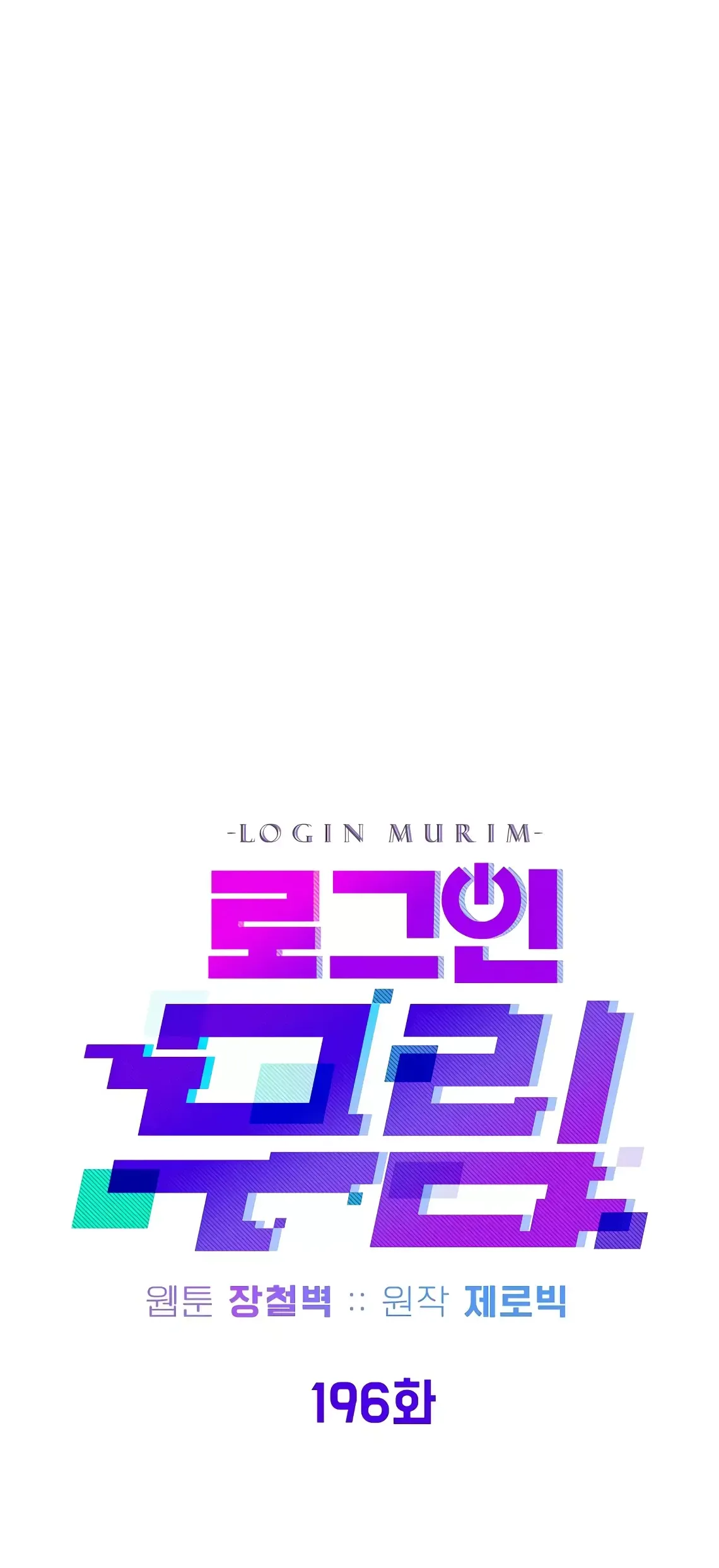 Страница 39 главы 196 манги Логин Мурим / Log-In Murim