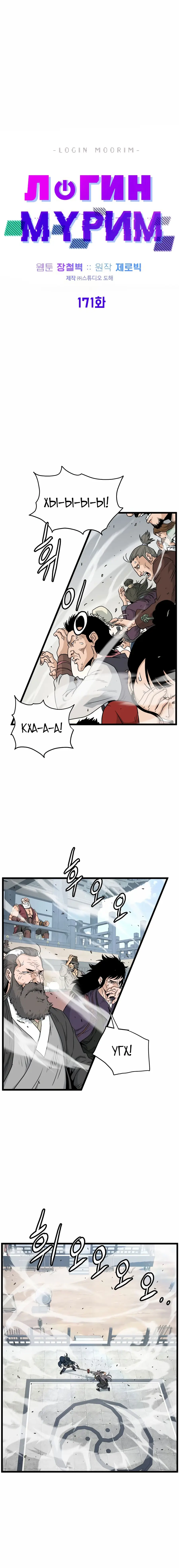 Страница 5 главы 172 манги Логин Мурим / Log-In Murim